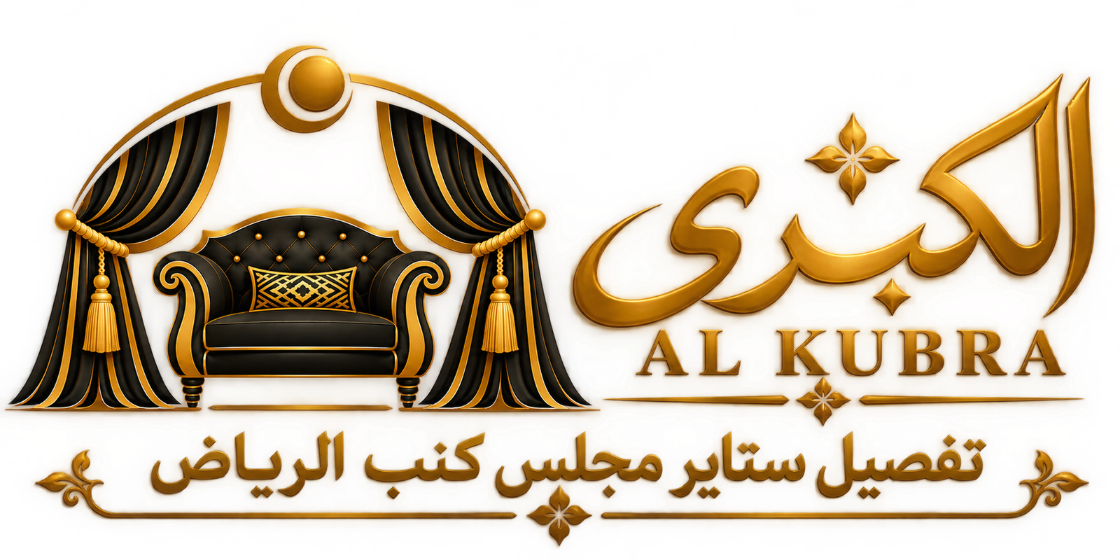  الكبرى للستائر والديكور